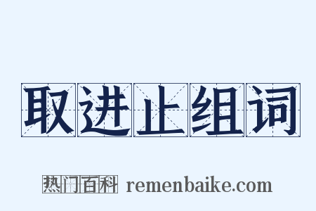 取进止组词是什么意思的图片